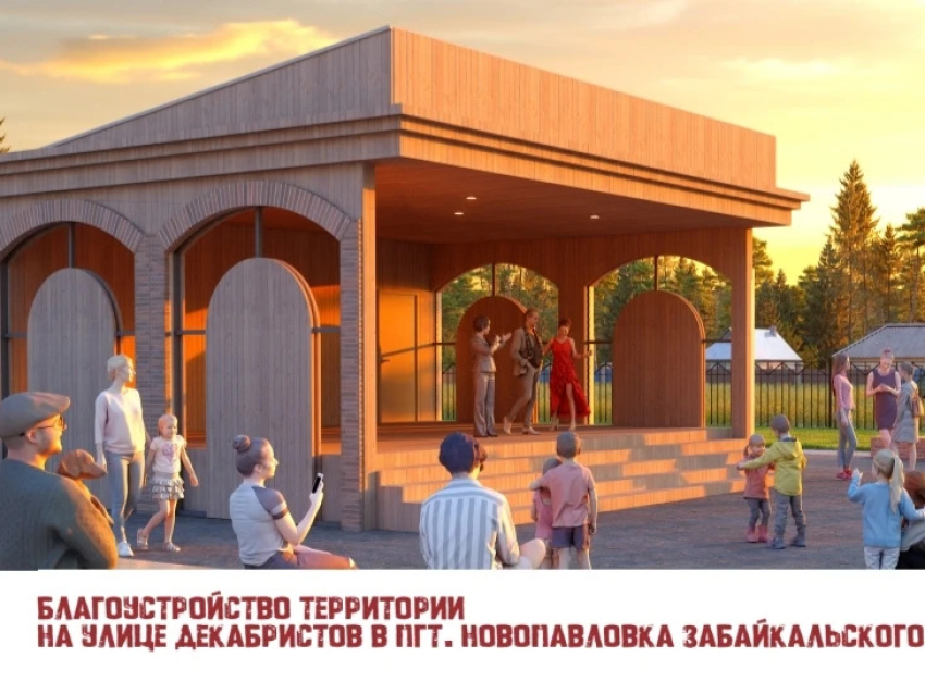 ​В Москве объявили итоги Всероссийского конкурса благоустройства, от Забайкалья победили шесть проектов 